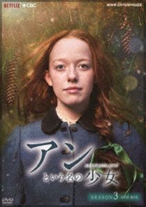 楽天市場】アン という 名 の 少女 dvdの通販 楽天市場】アン という 名 の 少女 dvdの通販