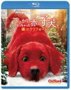 でっかくなっちゃった赤い子犬 僕はクリフォード [Blu-ray]