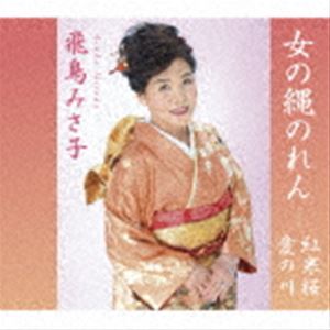 飛鳥みさ子 / 女の縄のれん [CD]