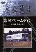 Hi-Vision 列車通り 銀河ドリームライン 釜石線 花巻〜釜石 [DVD]