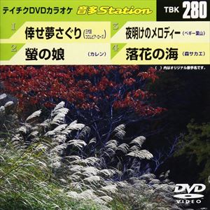 DVD発売日2010/9/22詳しい納期他、ご注文時はご利用案内・返品のページをご確認くださいジャンル趣味・教養その他　監督出演収録時間18分48秒組枚数1商品説明テイチクDVDカラオケ 音多Station収録内容倖せ夢さぐり／螢の娘／夜明けのメロディー／落下の海商品スペック 種別 DVD JAN 4988004773884 カラー カラー 製作国 日本 販売元 テイチクエンタテインメント登録日2010/08/10