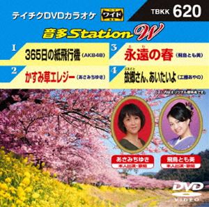 DVD発売日2016/3/16詳しい納期他、ご注文時はご利用案内・返品のページをご確認くださいジャンル趣味・教養その他　監督出演収録時間組枚数1商品説明テイチクDVDカラオケ 音多Station W収録内容365日の紙飛行機／かすみ草エレジー／永遠の春／故郷さん、あいたいよ商品スペック 種別 DVD JAN 4988004786884 製作国 日本 販売元 テイチクエンタテインメント登録日2016/02/03
