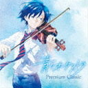 [送料無料] 青のオーケストラ 〜プレミアム・クラシック [CD]