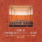 吉田正 / 交響組曲《東京シンフォニー第3番》 [CD]