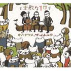 ザッハトルテ オノ・ナツメとザッハトルテ / 素敵な1日 [CD]