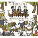 オノ・ナツメとザッハトルテ / 素敵な1日 [CD]