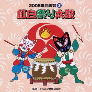 (オムニバス) 2005年発表会3： 紅白祭り太鼓 [CD]