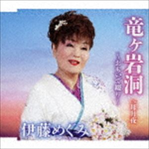 伊藤めぐみ / 竜ヶ岩洞～おもいで綴り～ C／W 母月夜 [CD]