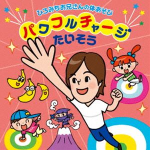 佐藤弘道 / ひろみちお兄さんの体あそび（仮） [CD]
