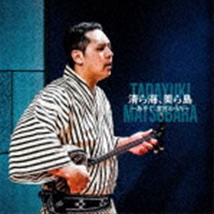 松原忠之（歌、三線、囃子） / 清ら海、美ら島〜あやぐ、宮古の歌〜 [CD]