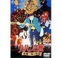 DVD発売日2003/10/24詳しい納期他、ご注文時はご利用案内・返品のページをご確認くださいジャンルアニメアニメ映画　監督大関雅幸出演古川登志夫銀河万丈塩沢兼人小山茉美加藤精三収録時間組枚数1商品説明劇場版 ルパン三世 風魔一族の陰謀ルパン三世を主人公に、次元、五右エ門、不二子、銭形警部など、おなじみの顔ぶれの大活躍を描いた、モンキー・パンチ原作の人気シリーズ「ルパン三世」。緻密なトリックや意外性のあるストーリー、息をもつかせぬスピーディーな展開と秀逸なキャラクター設定で、根強い人気を誇っている。本作は’87年に公開された第4作目の劇場公開作品。山田康雄を始めとするレギュラー声優陣が、古川登志夫、銀河万丈、塩沢兼人、小山茉美、加藤精三というまったく新しいキャストに変更されているが、次作からはまたお馴染みのキャストに戻っているために、大変珍しいルパンとして知られている。当初OVAでリリースされたが、後に劇場公開が決定された。五右エ門がついに結婚することになった。相手は墨縄家総帥の孫娘・紫。しかし結婚式の最中、墨縄家と対立する風魔一族によって紫は連れ去られてしまう。風魔一族の狙いは墨縄家の先祖が残した財宝だという。財宝と聞いて黙っていられないルパンは風魔一族を追う。こうして、五右ェ門、ルパン、風魔一族の三つ巴の戦いが始まった…。特典映像予告編／設定資料集関連商品トムス・エンタテインメント（東京ムービー）制作作品アニメルパン三世 劇場版＆TVスペシャル＆OVAアニメルパン三世80年代日本のアニメ映画商品スペック 種別 DVD JAN 4988104021885 画面サイズ スタンダード カラー カラー 販売元 東宝登録日2004/06/01