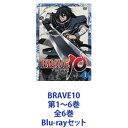 Blu-rayセット発売日2012/8/29詳しい納期他、ご注文時はご利用案内・返品のページをご確認くださいジャンルアニメテレビアニメ　監督佐山聖子出演小野大輔柿原徹也高城元気神谷浩史森川智之収録時間組枚数6商品説明BRAVE10 第1〜6巻 全6巻絢爛豪華な戦国美男子が魅力の原作コミックアニメ化！！スタイリッシュバトルアクション！！Blu-rayセット戦国時代を舞台に、真田幸村のもとに集まった熱く激しい10人の勇士たちの生き様を描く！■声出演　小野大輔　柿原徹也　高城元気　ほか■原作コミック　霜月かいり「BRAVE10」■セット内容▼商品名：　BRAVE10 第1巻種別：　Blu-ray品番：　ZMXZ-7731JAN：　4935228116119発売日：　20120321製作年：　2012音声：　日本語リニアPCM商品内容：　BD　1枚組商品解説：　第1〜2話、特典映像収録▼商品名：　BRAVE10 第2巻種別：　Blu-ray品番：　ZMXZ-7732JAN：　4935228116126発売日：　20120425製作年：　2012音声：　日本語リニアPCM商品内容：　BD　1枚組商品解説：　第3〜4話、特典映像収録▼商品名：　BRAVE10 第3巻種別：　Blu-ray品番：　ZMXZ-7733JAN：　4935228116133発売日：　20120523製作年：　2012音声：　日本語リニアPCM商品内容：　BD　1枚組商品解説：　第5〜6話、特典映像収録▼商品名：　BRAVE10 第4巻種別：　Blu-ray品番：　ZMXZ-7734JAN：　4935228116140発売日：　20120627製作年：　2012音声：　日本語リニアPCM商品内容：　BD　1枚組商品解説：　第7〜8話、特典映像収録▼商品名：　BRAVE10 第5巻種別：　Blu-ray品番：　ZMXZ-7735JAN：　4935228116157発売日：　20120725製作年：　2012音声：　日本語リニアPCM商品内容：　BD　1枚組商品解説：　第9〜10話、特典映像収録▼商品名：　BRAVE10 第6巻種別：　Blu-ray品番：　ZMXZ-7736JAN：　4935228116164発売日：　20120829製作年：　2012音声：　日本語リニアPCM商品内容：　BD　1枚組商品解説：　第11〜12話、特典映像収録関連商品TVアニメBRAVE10／ブレイブテン2012年日本のテレビアニメ当店厳選セット商品一覧はコチラ商品スペック 種別 Blu-rayセット JAN 6202204150886 カラー カラー 製作年 2012 製作国 日本 音声 日本語リニアPCM　　　 販売元 KADOKAWA メディアファクトリー登録日2022/05/02