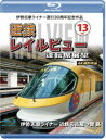 伊勢志摩ライナー運行30周年記念作品 近鉄 レイルビュー 運転席展望 Vol.13【ブルーレイ版】伊勢志摩ライナー 近鉄名古屋→賢島 4K撮影作品 [Blu-r...