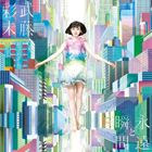 武藤彩未 / 永遠と瞬間（通常永遠盤） [CD]