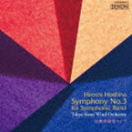 東京佼成ウインドオーケストラ 大井剛史 / 吹奏楽燦選ライヴ／保科洋：交響曲第3番 [CD]