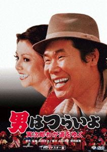 男はつらいよ 寅次郎わが道をゆく [DVD]