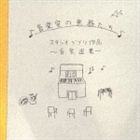 オンガクシツノガッキタチ スタジオジブリサクヒン オンガクセンシュウCD発売日2003/12/17詳しい納期他、ご注文時はご利用案内・返品のページをご確認くださいジャンルアニメ・ゲーム国内アニメ音楽　アーティスト（オムニバス）収録時間32分16秒組枚数1商品説明（オムニバス） / 音楽室の楽器たち スタジオジブリ作品 音楽選集オンガクシツノガッキタチ スタジオジブリサクヒン オンガクセンシュウスタジオ・ジブリ社の映画を飾った曲を、最も身近な楽器で演奏したアルバム。「千と千尋の神隠し」「となりのトトロ」他からの楽曲を収録。関連キーワード（オムニバス） 収録曲目101.いつも何度でも （「千と千尋の神隠し」 より） （リコーダー、ストリングス）(2:23)02.ナウシカ・レクイエム （「風の谷のナウシカ」 より） （木琴、ピアニカ、ギター）(2:19)03.さんぽ （「となりのトトロ」 より） （ハーモニカ、ストリングス）(2:52)04.カントリー・ロード （「耳をすませば」 より） （ハーモニカ、ギター）(2:25)05.となりのトトロ （「となりのトトロ」 より） （リコーダー、足踏みオルガン、ギター）(2:54)06.ふたたび （「千と千尋の神隠し」 より） （ピアニカ、ストリングス）(2:30)07.風になる （「猫の恩返し」 より） （木琴、足踏みオルガン、ギター）(2:59)08.Flying boatmen （「紅の豚」 より） （木琴、ストリングス）(1:47)09.いつでも誰かが （「平成狸合戦ぽんぽこ」 より） （ピアニカ、足踏みオルガン）(3:22)10.おもひでぽろぽろ （「おもひでぽろぽろ」 より） （ピアニカ、ギター）(2:01)11.君をのせて （「天空の城ラピュタ」 より） （リコーダー、木琴、足踏みオルガン）(3:15)12.もののけ姫 （「もののけ姫」 より） （ハーモニカ、ギター、ストリングス）(3:29)商品スペック 種別 CD JAN 4582114151886 製作年 2003 販売元 コロムビア・マーケティング登録日2006/10/20
