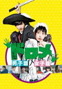 ドロメ 男子篇・女子篇 コンプリートBOX [DVD]