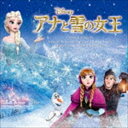 (オリジナル サウンドトラック) アナと雪の女王 オリジナル サウンドトラック CD