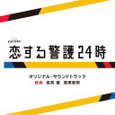 [送料無料] 高見優 信澤宣明（音楽） / テレビ朝日系オシドラサタデー「恋する警護24時」オリジナル・サウンドトラック [CD]