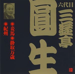 三遊亭圓生［六代目］ / ビクター落語 六代目 三遊亭圓生1 妾馬・掛取万歳・紀州 [CD]