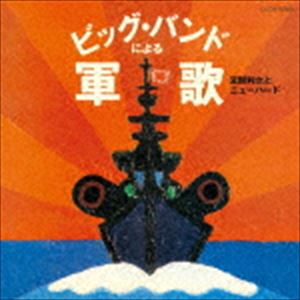 宮間利之とニューハード / ザ・ベスト：：ビッグ・バンドによる軍歌 [CD]