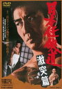 日本任侠道 激突篇 [DVD]