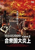 َ^2009 O削 [DVD]