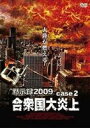 DVD発売日2009/5/8詳しい納期他、ご注文時はご利用案内・返品のページをご確認くださいジャンル洋画パニック　監督レックス・ピアノ出演ジェイミー・ルナーバーバラ・ニーヴン収録時間81分組枚数1商品説明黙示録2009 合衆国大炎上炎の波と壁が合衆国を襲う火災パニック!特典映像予告篇／キャスト＆スタッフ プロフィール（静止画）商品スペック 種別 DVD JAN 4988103631887 画面サイズ ビスタ カラー カラー 製作国 アメリカ 字幕 日本語 音声 英語DD（ステレオ）　日本語DD（ステレオ）　　 販売元 ハピネット登録日2009/02/04