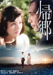 吉永小百合 日活デビュー65周年記念ブルーレイ＆DVDシリーズ『青春と純愛』帰郷 [DVD]