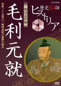 DVD発売日2012/1/27詳しい納期他、ご注文時はご利用案内・返品のページをご確認くださいジャンル国内TVドキュメンタリー　監督出演渡邊あゆみ収録時間42分組枚数1商品説明歴史秘話ヒストリア 戦国武将編 毛利元就 家族って大変だ!? 戦国武将の秘密の悩み教科書には載らない、歴史上の人物の秘話を紹介し、歴史の奥深さやおもしろさを追求する新しい歴史ドキュメンタリー。毛利元就にスポットを当てた戦国武将編!関連商品NHK歴史秘話ヒストリアシリーズ商品スペック 種別 DVD JAN 4988066181887 カラー カラー 製作年 2010 製作国 日本 音声 DD（ステレオ）　　　 販売元 NHKエンタープライズ登録日2011/12/23