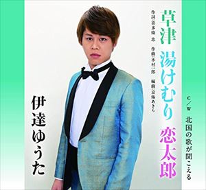 伊達ゆうた / 草津 湯けむり 恋太郎 [CD]