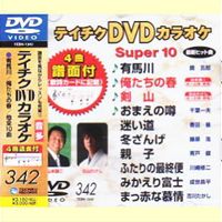 DVD発売日2009/2/25詳しい納期他、ご注文時はご利用案内・返品のページをご確認くださいジャンル趣味・教養その他　監督出演収録時間44分51秒組枚数1商品説明テイチクDVDカラオケ スーパー10（342）収録内容有馬川／俺たちの春／剣山／おまえの噂／迷い道／冬ざんげ／親子／ふたりの最終便／みかえり富士／まっ赤な慕情商品スペック 種別 DVD JAN 4988004769887 カラー カラー 製作国 日本 販売元 テイチクエンタテインメント登録日2008/12/13
