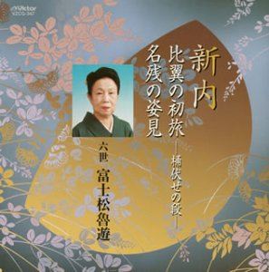 富士松魯遊［六世］ / 新内 比翼の初旅-桶伏せの段-／名残の姿見 [CD]