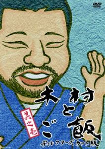 DVD発売日2007/6/22詳しい納期他、ご注文時はご利用案内・返品のページをご確認くださいジャンル国内TVバラエティ　監督出演木村祐一オール巨人関根勤インパルス出川哲朗桂三枝フットボールアワー収録時間150分組枚数1商品説明木村とご飯 ...