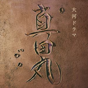 服部隆之（音楽） / NHK大河ドラマ「真田丸」オリジナル・サウンドトラック [CD]
