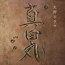 服部隆之（音楽） / NHK大河ドラマ「真田丸」オリジナル・サウンドトラック [CD]