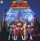 横山菁児（音楽）／ANIMEX1200 157 交響組曲 超力戦隊オーレンジャー（5000枚完全限定生産廉価盤） [CD]