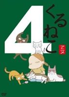 DVD発売日2013/9/27詳しい納期他、ご注文時はご利用案内・返品のページをご確認くださいジャンルアニメテレビアニメ　監督大地丙太郎出演小林聡美収録時間26分組枚数1商品説明くるねこ4話題のねこコミックが、声の出演に女優・小林聡美を、演出に大地丙太郎を迎えてTVアニメ化!引き取り手のない猫がいっぴき、またいっぴき…。拾っては育てての繰り返しで気が付くと5匹の猫との同居生活。シンプルで愛くるしい、だけどリアルな猫たちとの暮らしは笑いにあふれながら、出会いや別れといった悲哀・感動も描き出す。第39話から第50話までとTV未放映話を収録。特典映像特典映像関連商品TVアニメくるねこシリーズ2009年日本のテレビアニメ商品スペック 種別 DVD JAN 4988111244888 カラー カラー 製作年 2010 製作国 日本 音声 （ステレオ）　　　 販売元 KADOKAWA登録日2013/07/05