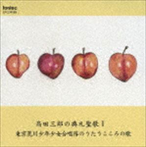 (オムニバス) 高田三郎（cond）／高田三郎の典礼聖歌I [CD]