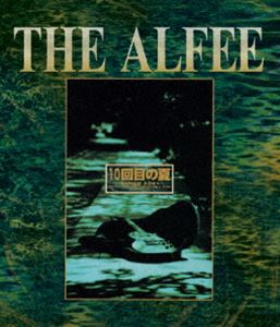 THE ALFEE／10回目の夏 -SINCE1991- [Blu-ray]