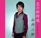 山内二郎 / 恋の新幹線 [CD]