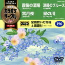 テイチクDVDカラオケ カラオケサークルW ベスト4 [DVD]