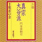 梵音の会 / お経 真宗大谷派 門信徒勤行 [CD]