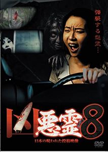 キョウアクリョウジュウサンボンノノロワレタトウコウエイゾウ8DVD発売日2014/7/20詳しい納期他、ご注文時はご利用案内・返品のページをご確認くださいジャンル邦画ホラー　監督出演収録時間組枚数1関連キーワード：シンレイ商品説明凶悪霊 13本の呪われた投稿映像 Vol.8キョウアクリョウジュウサンボンノノロワレタトウコウエイゾウ8心霊投稿映像の中でも、霊がただ映っているだけではなく、撮影者や現場にいた者に危害を加えようとするかのような“凶悪”な霊ばかりを集め、話題となった「凶悪霊」シリーズ第8弾。膨大な量の心霊投稿映像から厳選した13本を収録。商品スペック 種別 DVD JAN 4571370070888 販売元 十影堂エンターテイメント登録日2014/04/23