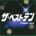 (オムニバス) ザ・ベストテン 1982〜83 [CD]
