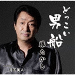 DOKKOI OTOKO BUNE／GEKKABIJINCD発売日2019/4/3詳しい納期他、ご注文時はご利用案内・返品のページをご確認くださいジャンル邦楽歌謡曲/演歌　アーティスト藤たかし収録時間18分17秒組枚数1商品説明藤たかし / どっこい男船DOKKOI OTOKO BUNE／GEKKABIJIN作詞：白川ユメノ／作曲：加東竜次によるロック演歌「どっこい男船」を唄う藤たかしは平成最後の実力派演歌歌手として全国の魚市場を中心にライブコンサートを繰り広げる！漁師の父親を敬愛する二代目息子漁師の生きざまを唄った作品！　（C）RS関連キーワード藤たかし 収録曲目101.どっこい男船(4:30)02.月下美人(4:39)03.どっこい男船 （オリジナル・カラオケ）(4:30)04.月下美人 （オリジナル・カラオケ）(4:37)商品スペック 種別 CD JAN 4996332150888 製作年 2019 販売元 徳間ジャパンコミュニケーションズ登録日2019/01/28