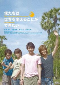 僕たちは世界を変えることができない。 [DVD]