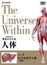 NHKスペシャル 驚異の小宇宙 人体 壮大な化学工場〈肝臓〉 [DVD]