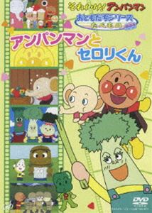 【特典付】それいけ!アンパンマン おともだちシリーズ／たべもの アンパンマンとセロリくん [DVD]